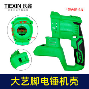 大艺插脚锂电电锤机壳冲击钻外壳无刷电锤壳子电锤配件02155