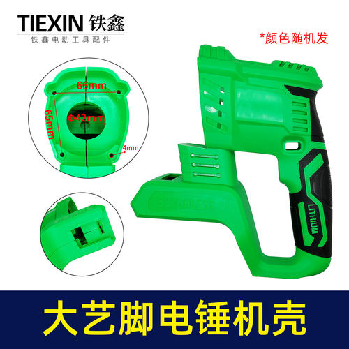 大艺插脚锂电电锤机壳