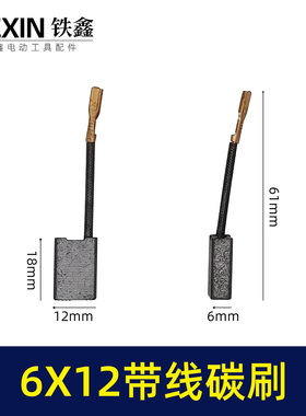 精品839材料电刷电动工具碳刷云石机碳刷6*12带线碳刷00515