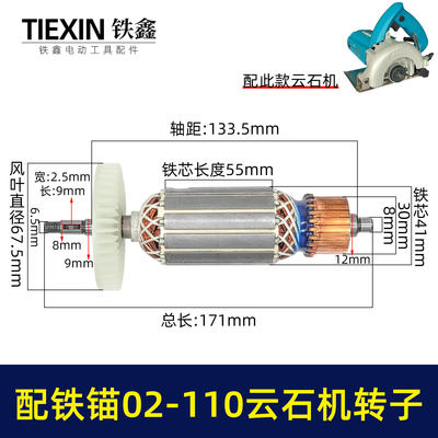 配铁锚02-110云石机转子石材切割机电机麦博特1520瓦配件07627
