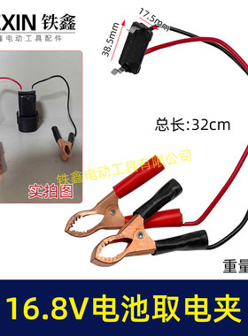 牧钿款16.8V锂电电池取电器鳄鱼夹子取电放电器锂电池转换器06059
