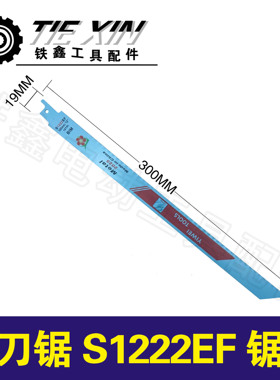 铁鑫电动工具配件 曲线锯条往复锯条锂电马刀锯S1222EF锯条01416