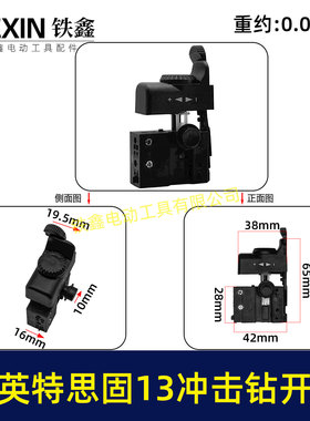 英特思固13冲击钻开关优力特鼎盛力邦13电钻调速开关00267