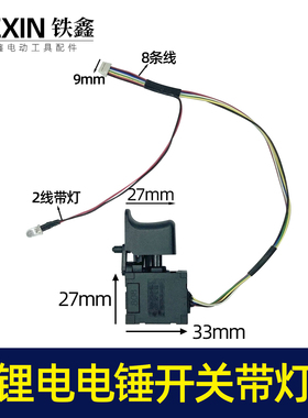 锂电电锤开关带灯开关冲击钻开关带LED显示灯 05321