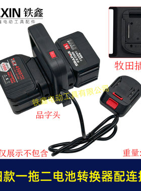 牧钿款电池取电器一拖二电池转换器锂电池扩容器品字头07597