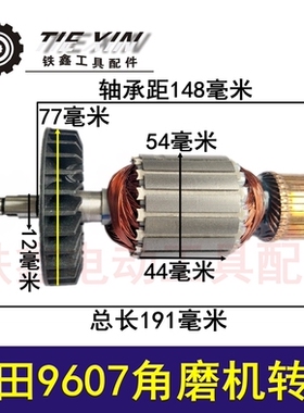 铁鑫电动工具配件 木田180角磨机转子 木田9607角磨机电机 05550