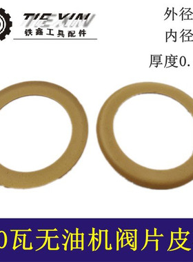 铁鑫电动工具配件空压机配件无油机皮圈550瓦无油机皮碗阀片04280