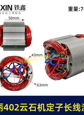 原厂华丽402云石机定子长线涂氟定子涂漆定子110切割机电机07401