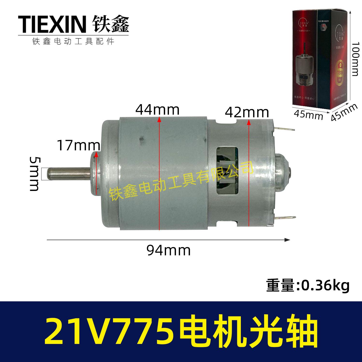 铁鑫21V锂电电机775型电机