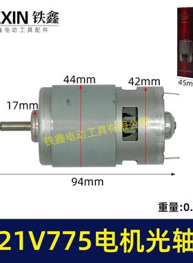 21V锂电电机775型电机光轴5MM锂电角磨机吹风机砂轮机电机07243