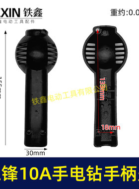 鉄鑫电动工具配件 配三峰10A手电钻手柄盖手电钻配件 电钻01764