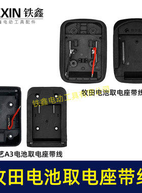 牧钿款电池取电座带引出线牧钿电池取电器带线锂电池转换器07155