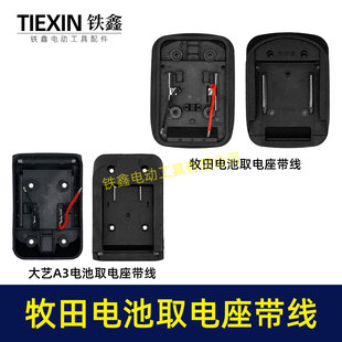 牧钿款电池取电座带引出线牧钿电池取电器带线锂电池转换器07155