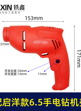 鉄鑫电动工具配件电钻配件 配启洋款6.5手电钻机壳电钻外壳 05174