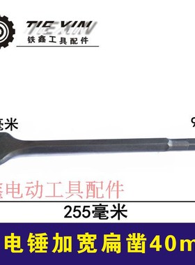 铁鑫电动工具配件 26电锤镐尖电锤钻头冲击钻加宽扁凿40MM 02527