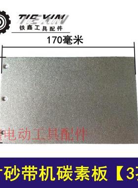 铁鑫电动工具配件9401砂带机配件3孔砂带机碳素板砂带机底板02706