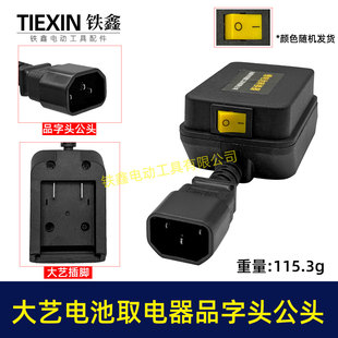 大义款电池取电器品字头公头带开关水泵夜市LED灯转换器08033