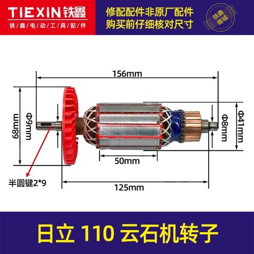 配日立110云石机转子精品