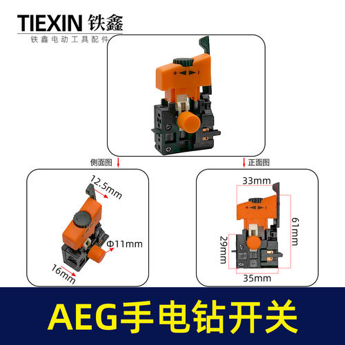 AEG手电钻开关精品大功率大电流