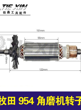 铁鑫电动工具配件木田954角磨机转子角磨机电机100型磨光机05243