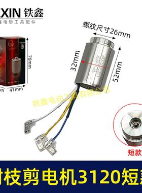 锂电树枝剪电机短款输出轴电机树剪电机3120电剪刀一体电机03346