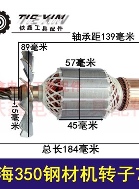 铁鑫电动工具配件博海83501钢材机转子7齿 355钢材机电机配05714
