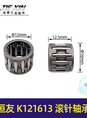 恒友K121613滚针轴承滚针滚柱滚轮单向双向滚针轴承01164