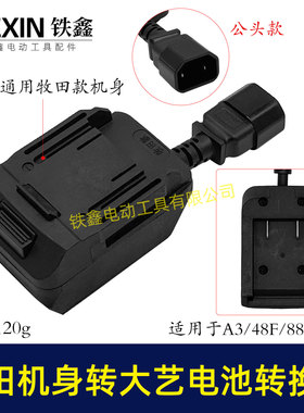 新款牧钿机身转大义电池转换器带品字头母头分离器链接座05428