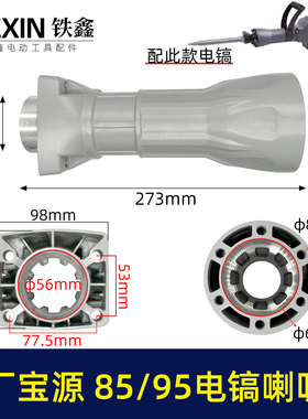 原厂金华宝源泰锋95电镐喇叭口85电镐配件前筒电镐铝件机壳02038