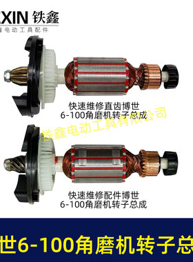 快速维修配件博士6-100角磨机转子总成配套轴承碳刷齿轮中间盖