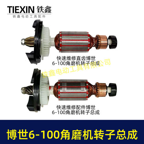 快速维修配件博士6-100角磨机转子总成配套轴承碳刷齿轮中间盖