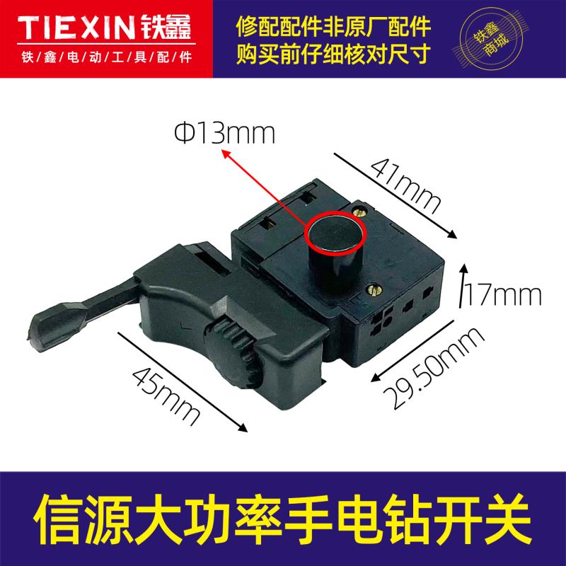 信源大功率手电钻开关大锁开关正反转开关电钻配件 05089