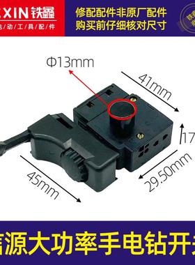 信源大功率手电钻开关大锁开关正反转开关电钻配件 05089
