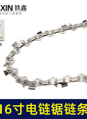 16寸电链锯链条直角精品白金链条电链锯配件05794