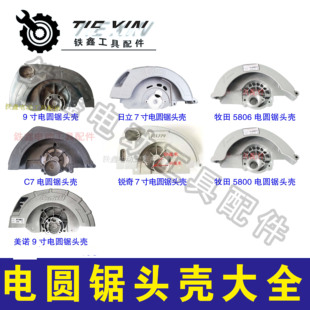 铁鑫电动工具电圆锯头壳台锯头壳7寸8寸电圆锯9寸电圆锯头壳大全