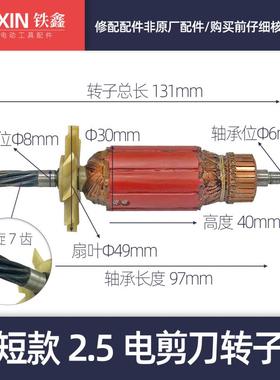 短款2.5电剪刀转子  电剪刀电机7齿转子   铁皮剪刀配件    04991