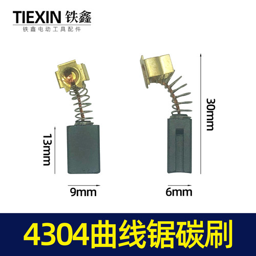 铁鑫电动工具配件4304曲线碳刷
