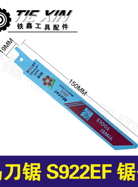 铁鑫电动工具配往复锯条拉花锯条曲线锯条马刀锯S922EF锯条 00472