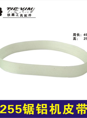 鉄鑫电动工具配件 东城锯铝机皮带达美255皮带 铝合金锯皮带02754
