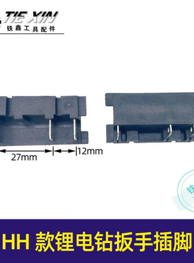 锂电工具配件HH款锂电钻扳手插脚锂电钻角磨机插脚开关三插05069