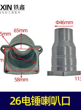 铁鑫电动工具配件 东成26电锤喇叭筒前铝头电锤头壳26喇叭口07454