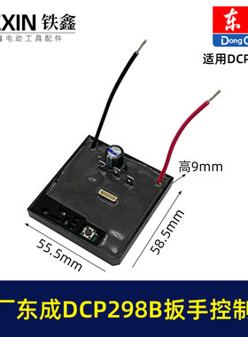 原厂东城DCPB298B无刷扳手控制板锂电扳手保护板东城配件03115