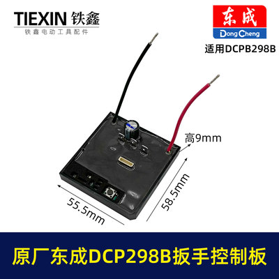 原厂东城DCPB298B无刷扳手控制板