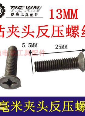 铁鑫电动工具配件13毫米钻夹头反牙螺丝飞机钻夹头螺丝电钻01369