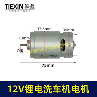 12V锂电洗车机电机锂电水枪电机550系列12V微型马达05157