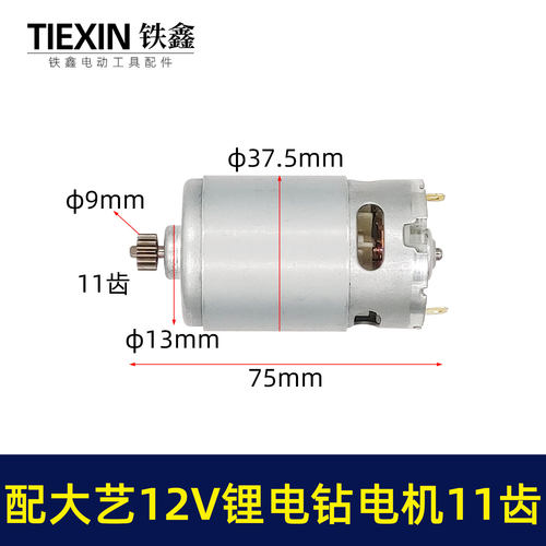 通用大艺12V锂电钻电机