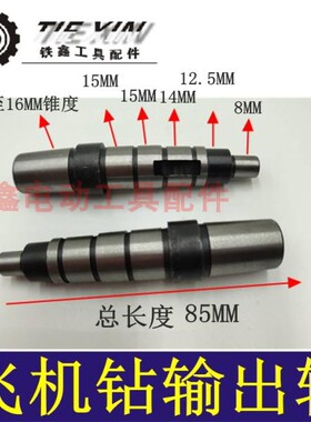 铁鑫电动工具配件16飞机钻输出轴 电钻输出轴 加长输出轴02607