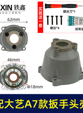 适配大艺款A7锂电扳手头壳无刷扳手铝头壳电动扳手配件05399