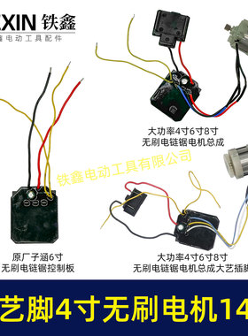 4寸6寸8寸无刷电链锯电机总成大艺插脚单手锯电机02644