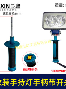 改装灯头手柄带开关8MM螺纹手把户外夜钓LED灯头改装把手08099